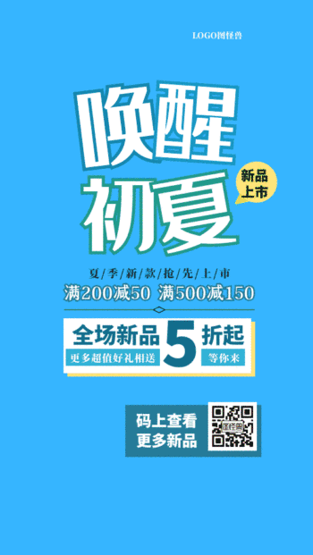初夏新品促销扁平风格gif动图海报