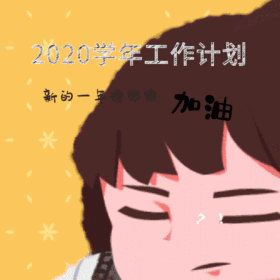 2019工作计划动态GIF模版