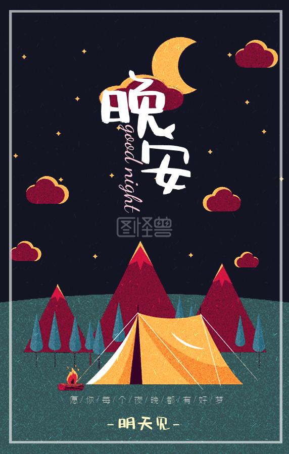 清新日签-晚安插画风清新日签gif动图模板在线GIF动图制作-图怪兽