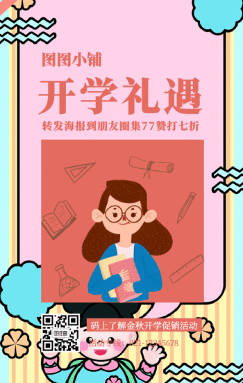 开学季文具图书优惠宣传动态gif模板