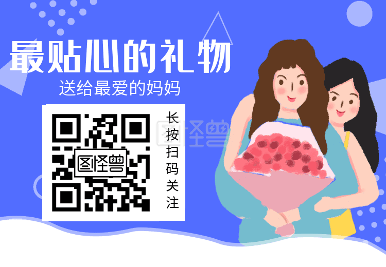 创意扁平风母亲节动态二维码