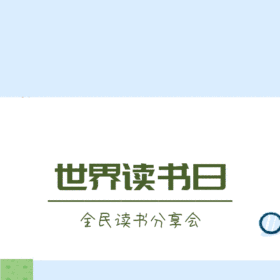 GIF动图模板世界读书日全民读书分享会