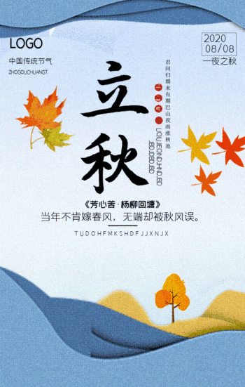 创意简约gif立秋海报
