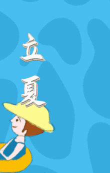 立夏海报gif动图模板