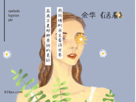 余华活着GIF动态海报