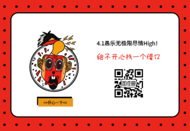 愚人节求关注二维码gif动图模板