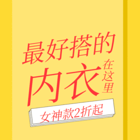 女神款内衣电商主图GIF动图模板
