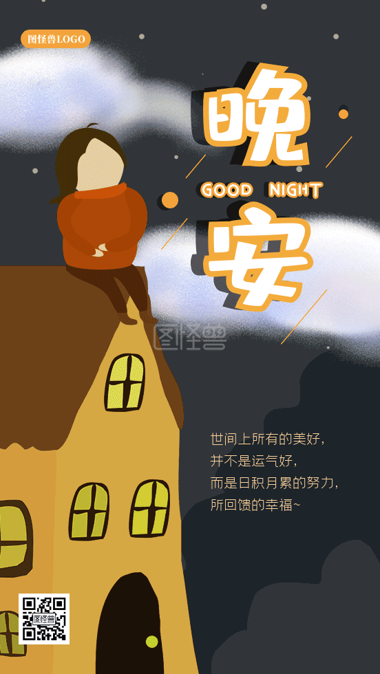插画风-晚安插画风夜晚gif动图海报在线GIF动图制作-图怪兽