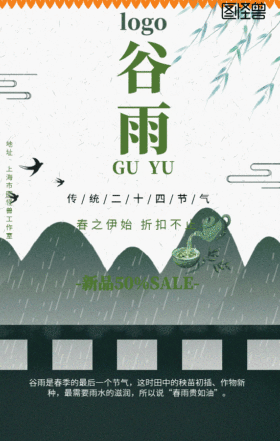 简约小清新谷雨民俗借势促销GIF动图模版