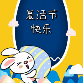 GIF动图模板卡通复活节快乐