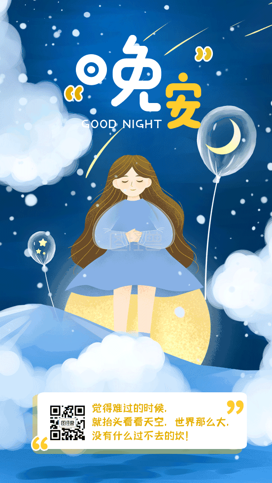 动图日签-晚安好梦日签夜晚星空gif动图日签在线GIF动图制作-图怪兽