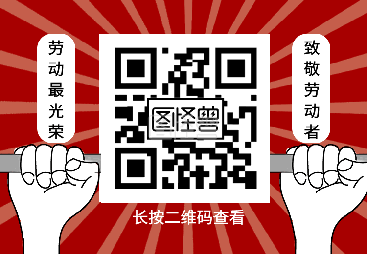 创意五一劳动节二维码动图