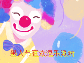 愚人节狂欢派对动态配图GIF动图模板