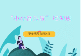 动感音符音乐培训班扫码关注GIF动图