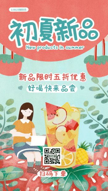 奶茶初夏新品促销插画风格gif动图海报