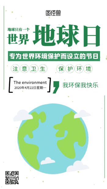 爱护环境爱护绿色保护地球动态海报
