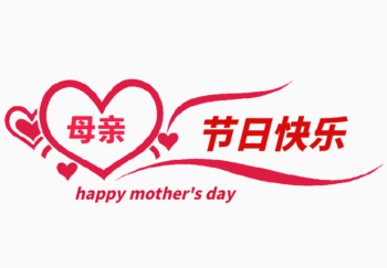 爱心gif母亲节快乐