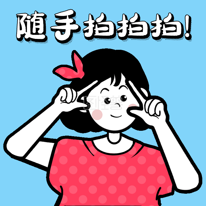 gif动图表情包-GIF动图模板随手拍拍拍照动态表情包在线GIF动图制作-图怪兽