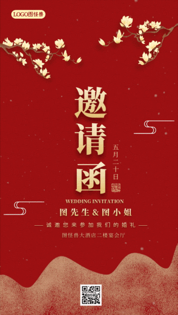 中式中国风婚礼邀请函红色复古动态海报