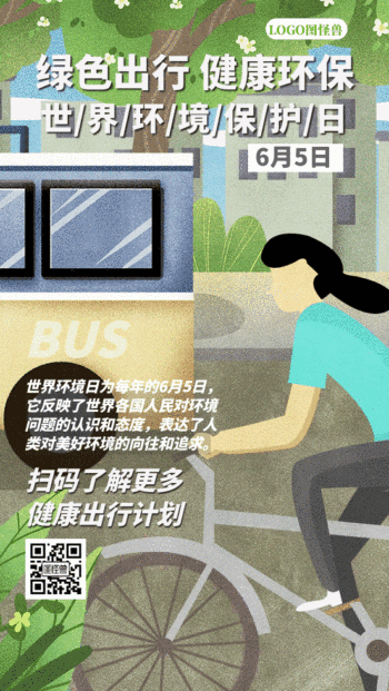 世界环境保护日绿色出行gif动态日签