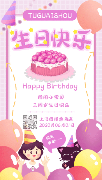 生日快乐动图在线制作