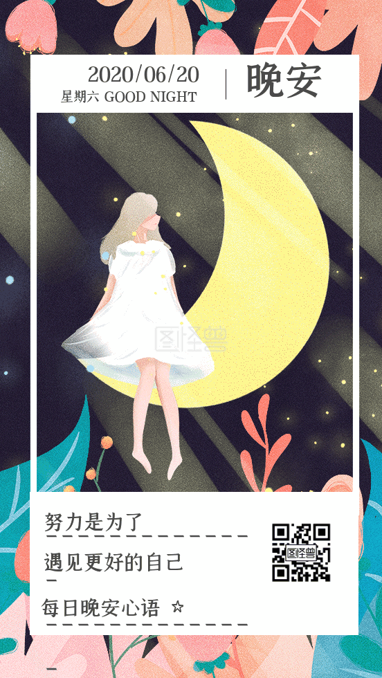 晚安心语-每日晚安心语GIF动态日签在线GIF动图制作-图怪兽