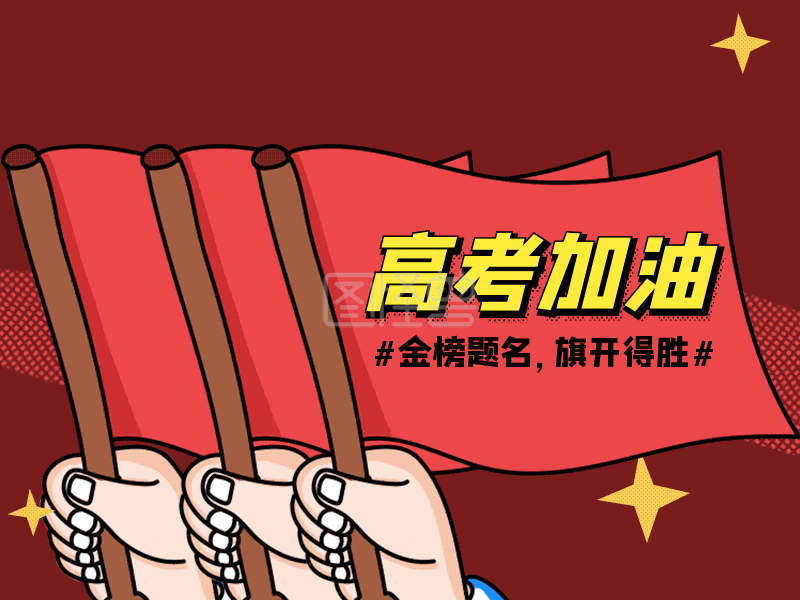 红色插画风高考加油gif动态横版配图