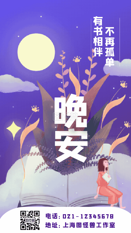 晚安动图-GIF动图模板晚安祝福问候动态海报在线GIF动图制作-图怪兽