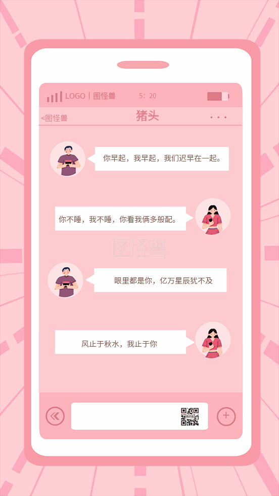 粉色520聊天记录土味情话gif海报