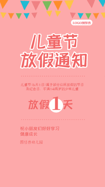 六一儿童节幼儿园放假通知动态gif模板