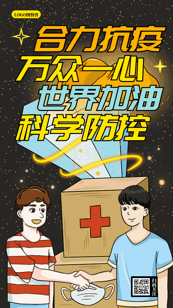 全球抗疫万众一心医护动态gif模板
