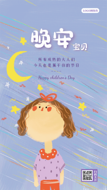 宝贝晚安