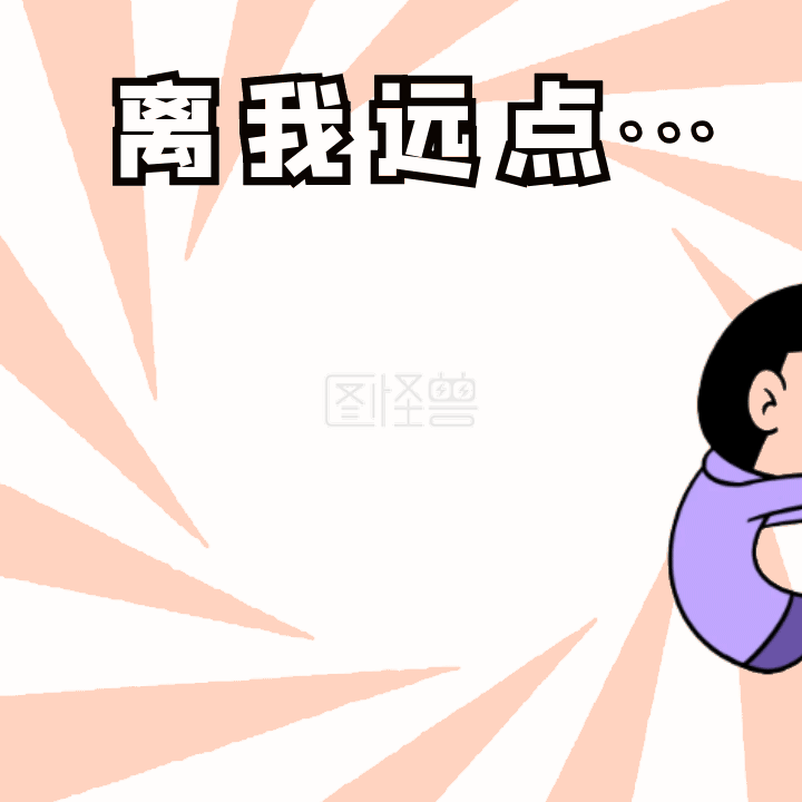 图怪兽gif原创搞笑离我远点动态表情包