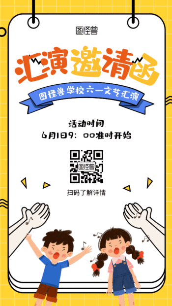 黄色儿童节汇演邀请函gif动态海报