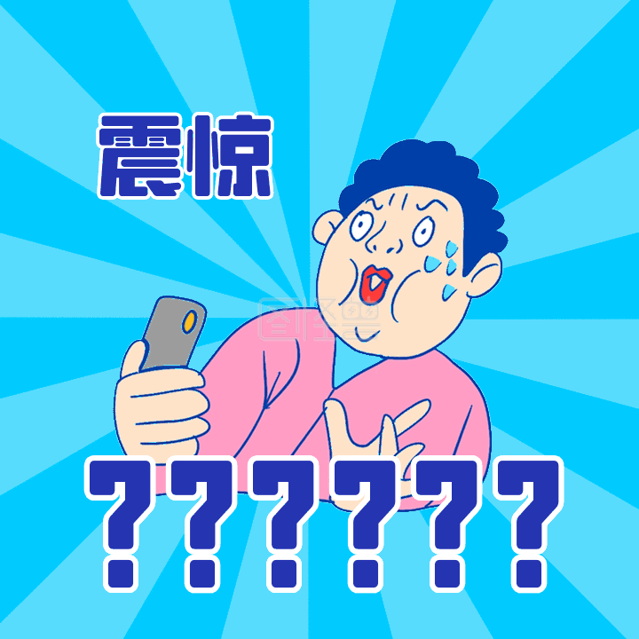 吃惊表情包-震惊脸一脸问号吃惊动态表情包在线GIF动图制作-图怪兽