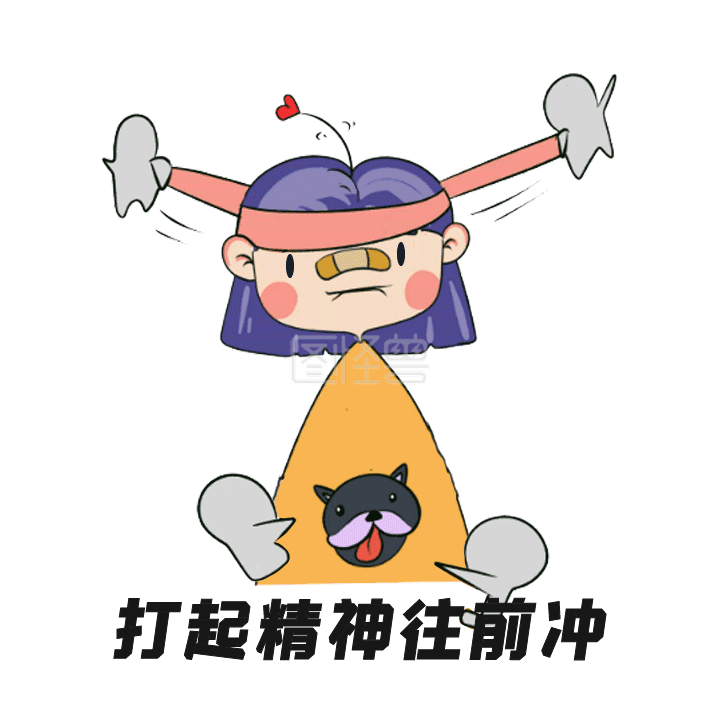 图怪兽gif搞笑打起精神向前冲动态表情包