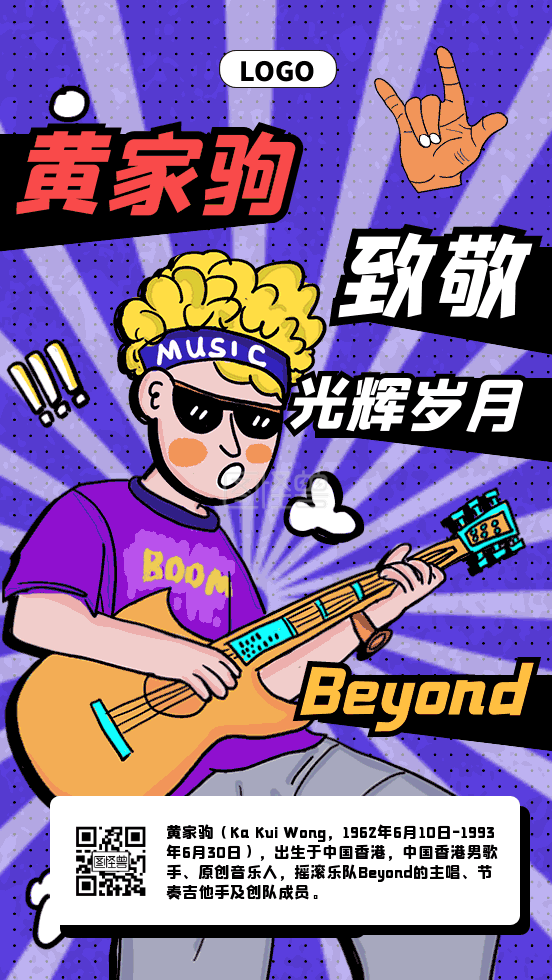 插画风黄家驹逝世27周年gif动态海报