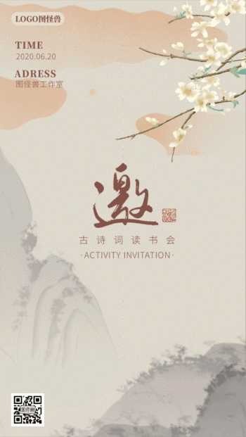 古诗词传统读书会邀请函动态海报