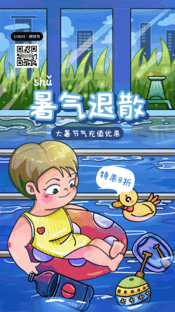 大暑游泳会员充值特惠海报gif模板