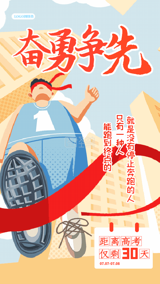 高考加油奋勇争先励志动态gif模板