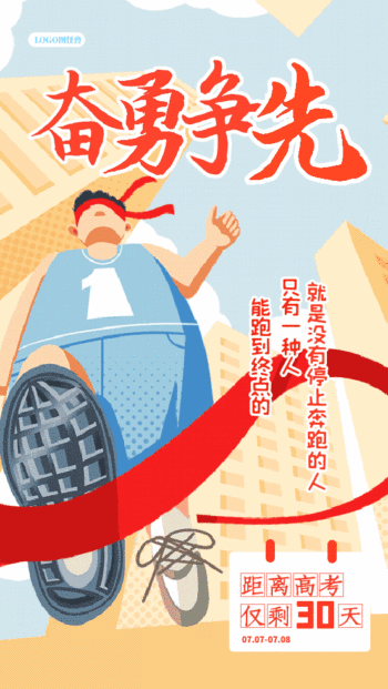 高考加油奋勇争先励志动态gif模板