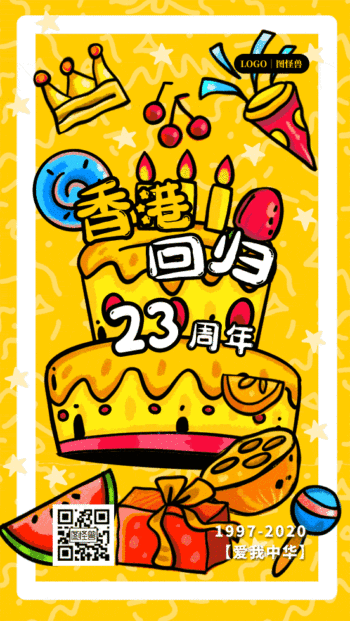 香港回归23周年庆祝海报gif模板
