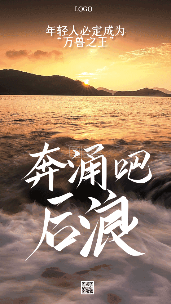 海报gif-奔涌吧后浪热点话题手机GIF海报在线GIF动图制作-图怪兽
