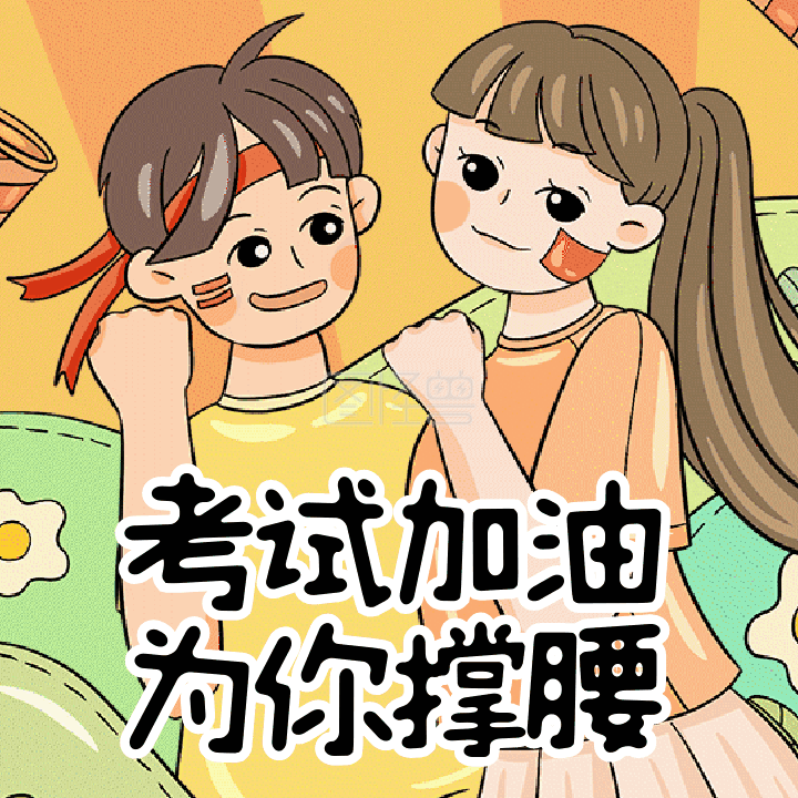 加油打气为你撑腰考试加油动态表情包