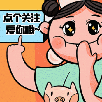 卡通可爱点个关注吧动态表情包配图