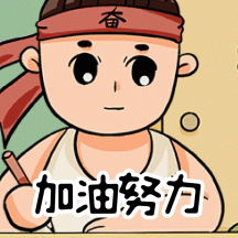 努力考试加油高考加油考研动态表情包配图