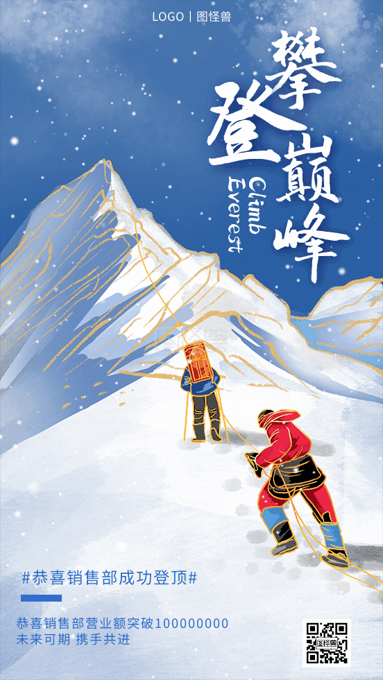 雪山挑战探险成功登顶手绘gif海报