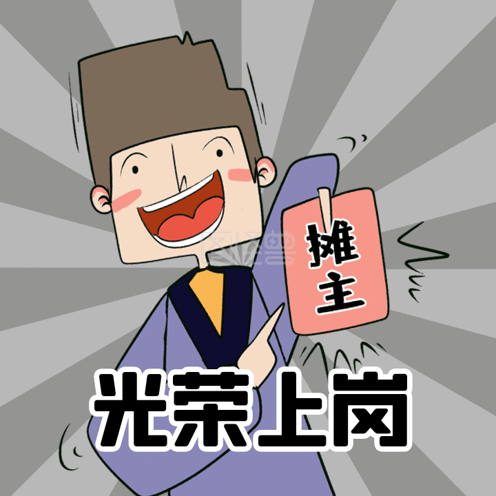 光荣上岗摊主职业搞怪地摊经济动态表情包