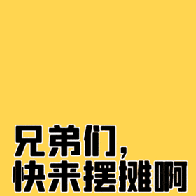 走过路过不要错过上摆摊地摊经济动态表情包