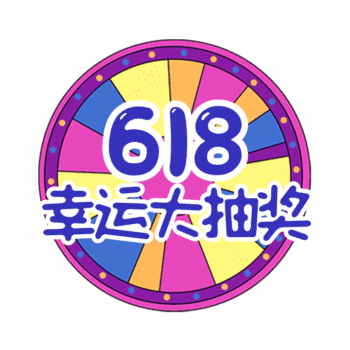 618幸运大抽奖年中促销动态表情包